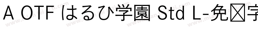 A OTF はるひ学園 Std L字体转换